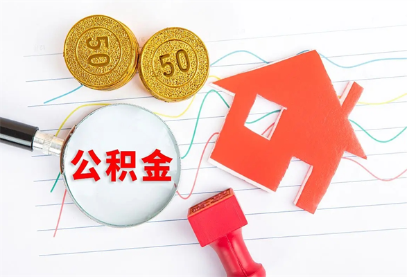 通化贵阳公积金怎么提取出来（贵阳的公积金怎么提取）