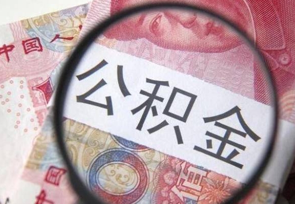 通化吉安住房公积金怎么提取（吉安县公积金提取规则）