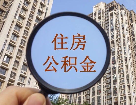 通化怎么把封存的住房公积金取出来（怎样取出封存状态的公积金）