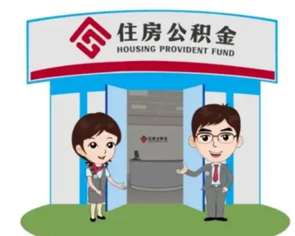 通化离职后可以全额提取住房公积金吗（离职了是不是可以提取公积金）